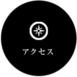 客室 施設
