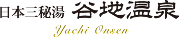 日本三秘湯 谷地温泉 Yachi Onsen